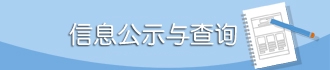 信息公示与查询