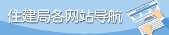 住建局各网站导航